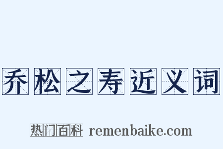 乔松之寿近义词是什么意思的图片